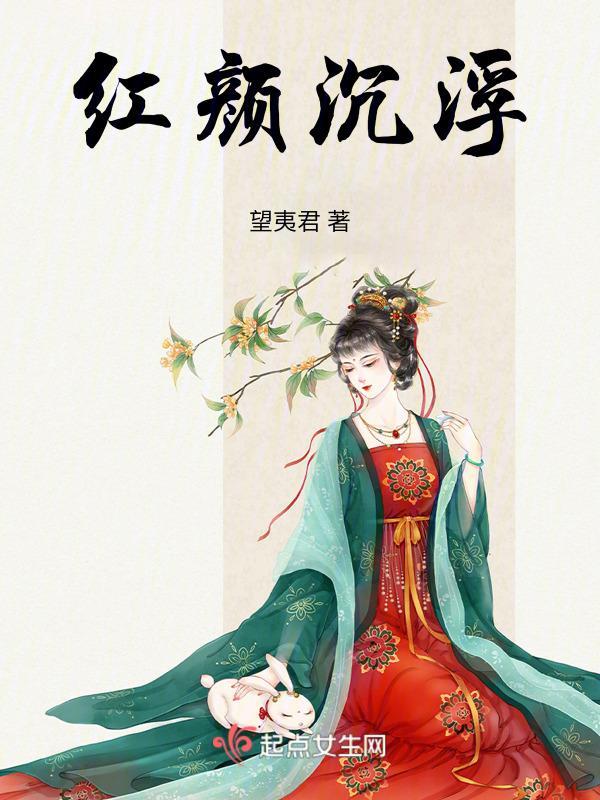 红颜归尘