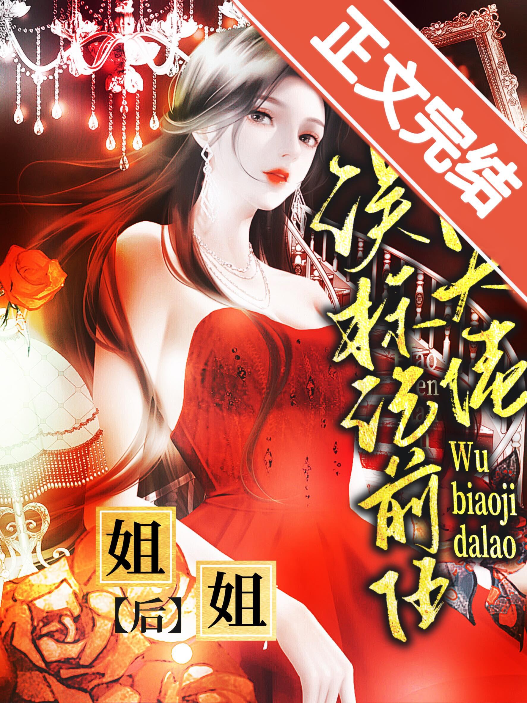 误标记前任的大佬姐姐后笔趣阁第92章