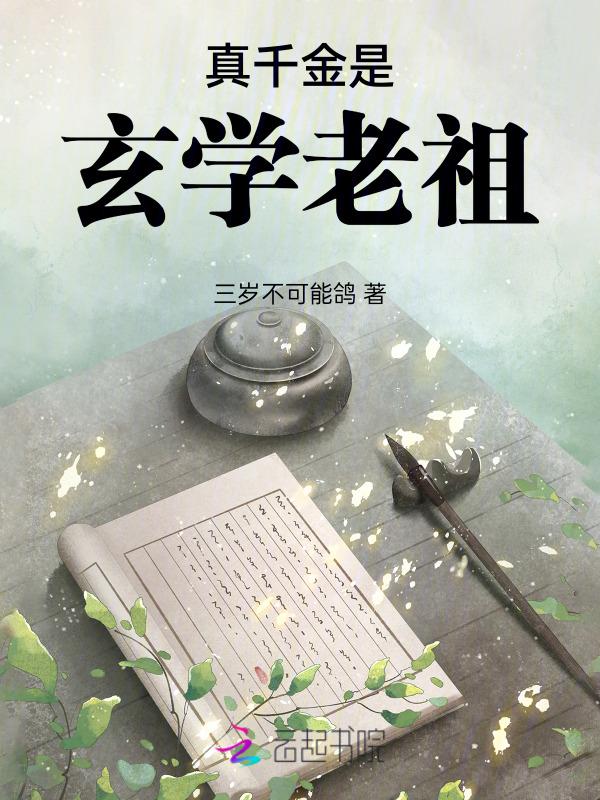 真千金是玄学老祖宗短剧