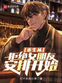 重生从拒绝女朋友安排开始最新章节mf