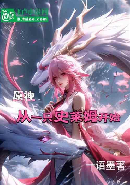 原神从史莱姆到