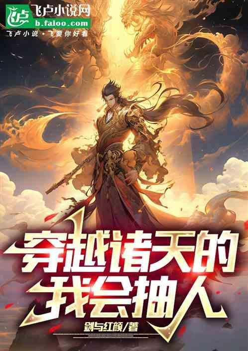 穿越诸天的那些年