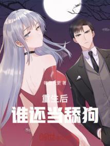 重生后谁还当舔狗季风