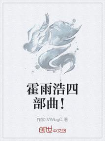 霍雨浩三部曲无弹窗无广告