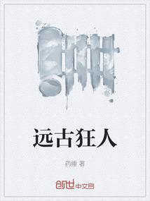 远古狂情阅读