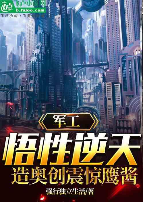 军工悟性逆天
