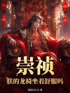 重生大明朱由校