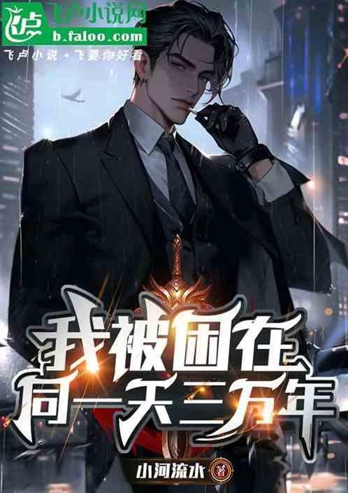 我被困在同一天一千年漫画全集在线观看