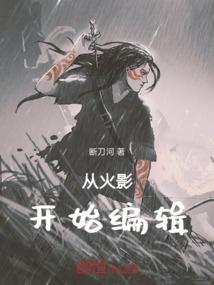 从火影开始改变世界