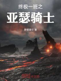 终极一班2亚瑟王去哪了