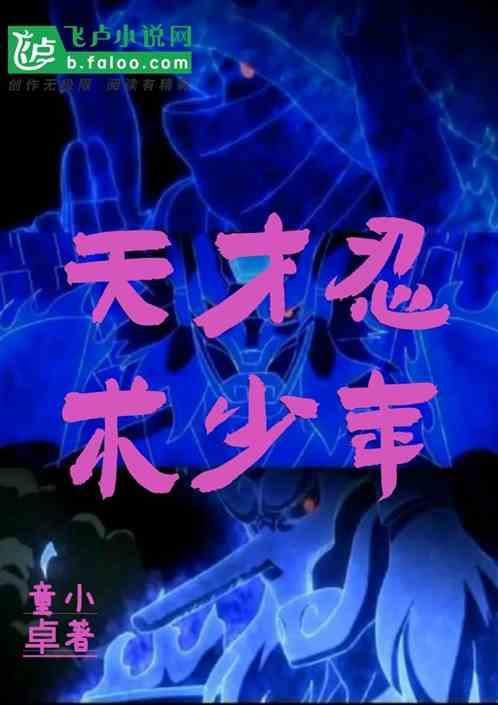 13岁的天才忍者