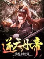 绝世丹帝
