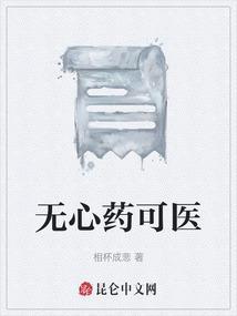 无心磕药什么意思