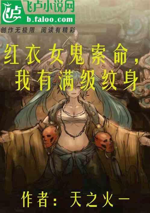 女子穿红衣鬼缠身