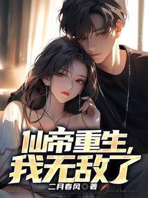 无敌仙帝重生都市