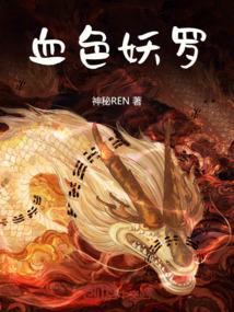 血色妖姬是什么意思
