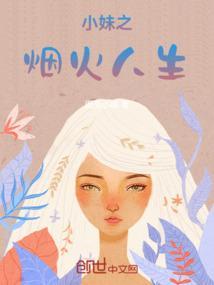 小妹之烟火人生免费阅读