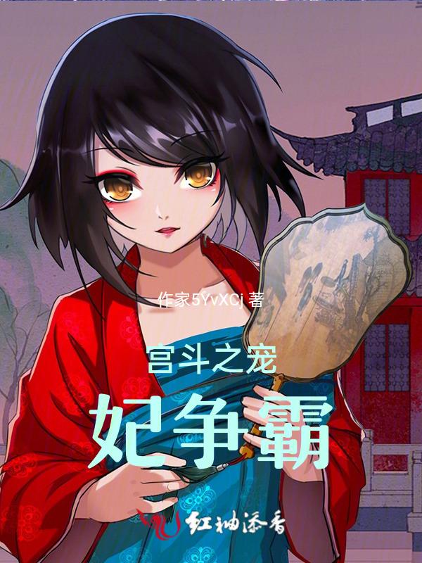 宠妃宫斗文