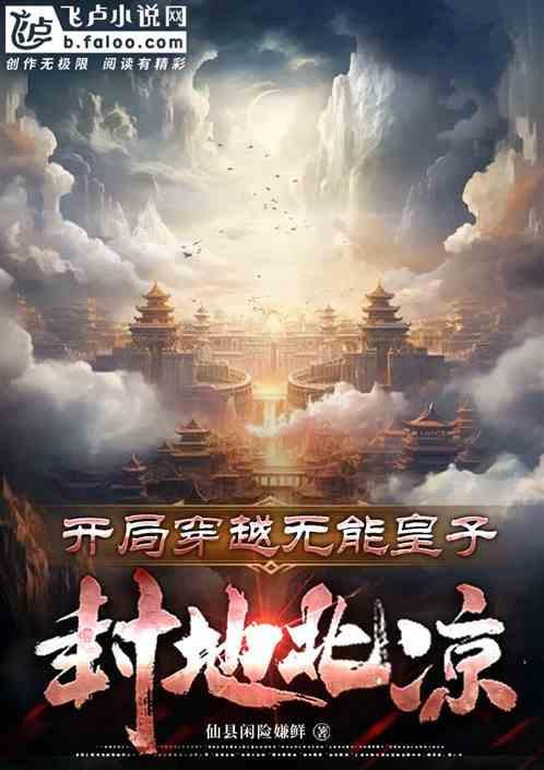 开局穿越无能皇子
