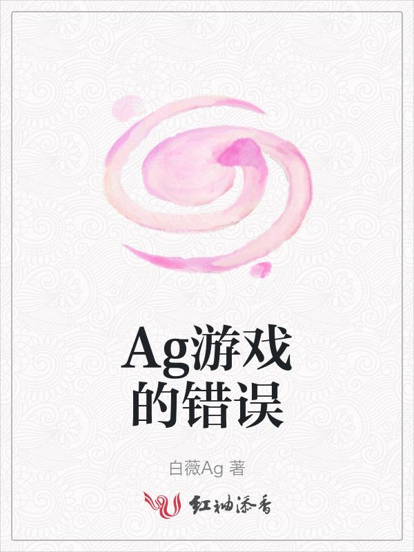 ag平台太假