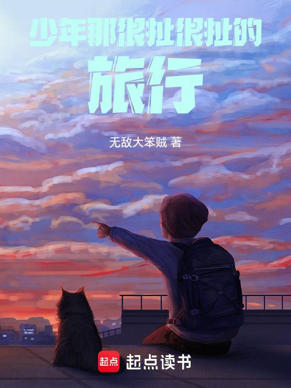 少年那很扯很扯的旅行是什么歌