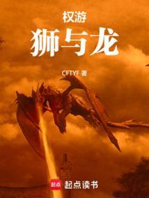 权游狮与龙TXT