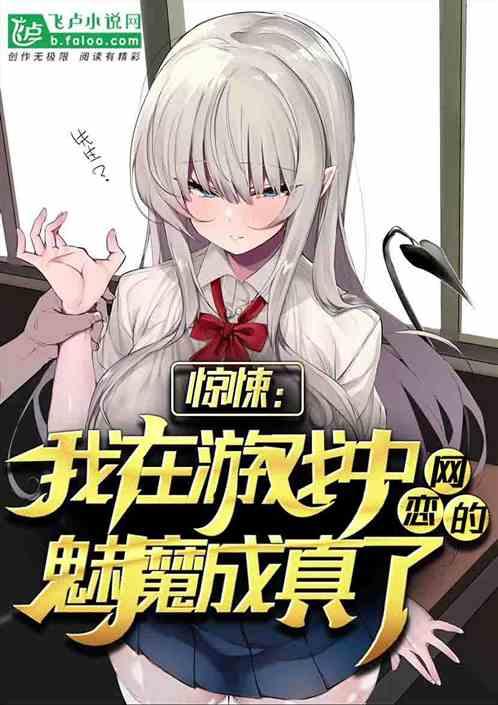 我游戏中网恋的魅魔成真了免费阅读