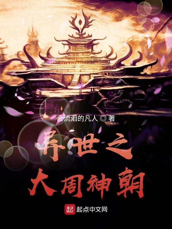 长生从大周神朝开始起点