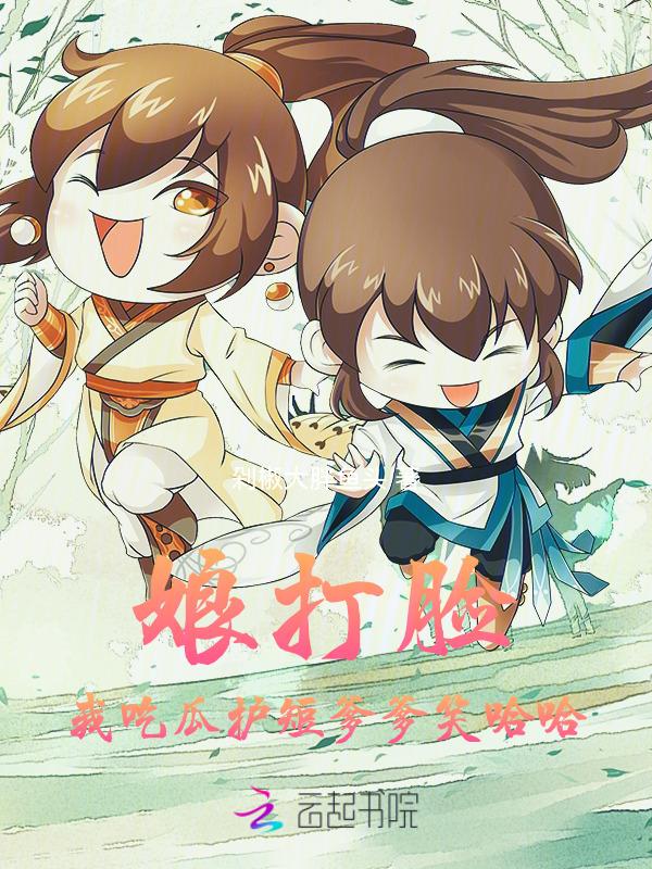 娘亲揍她