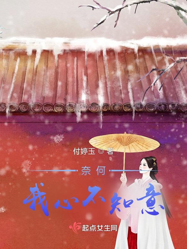 免费阅读奈何清风知我意