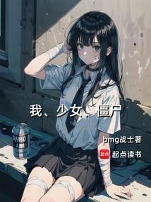 僵尸少女