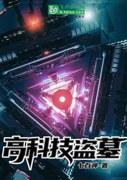 高科技盗墓飞鹿