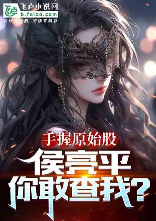 侯亮平你也要查?完整版