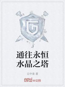 永恒水晶怎么获取