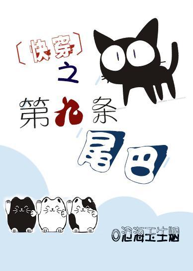 第九条尾巴by巫哲推文