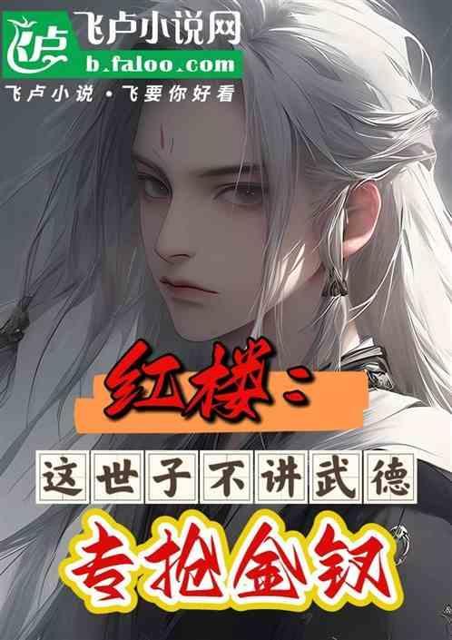 专抢金钗