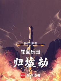 轮回乐园到底是什么存在