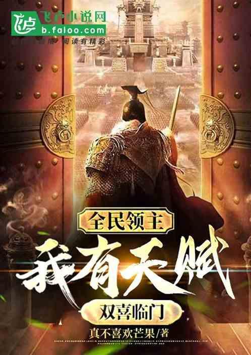 全民领主我的天赋有一点强