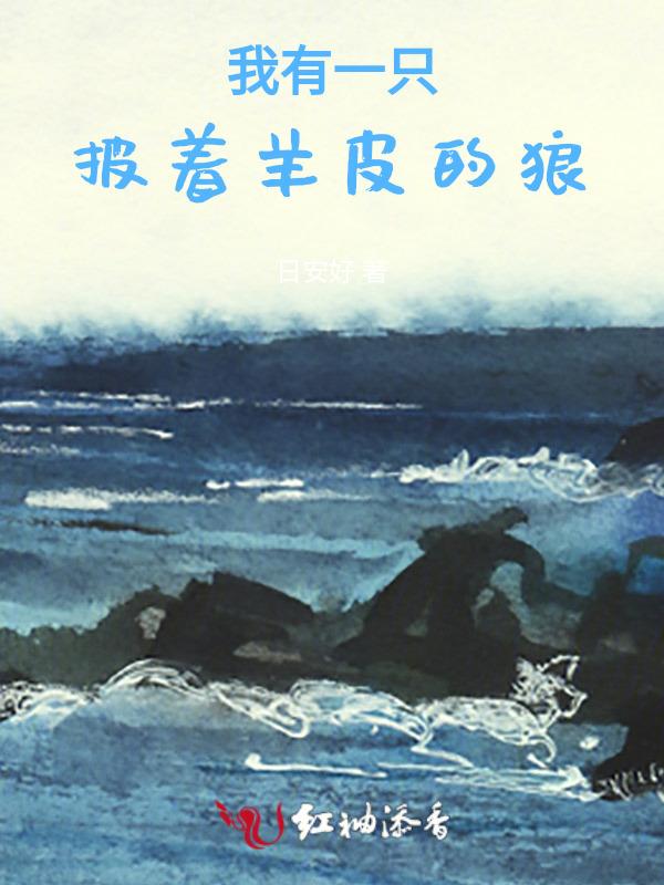 我是一只披着狼皮的羊