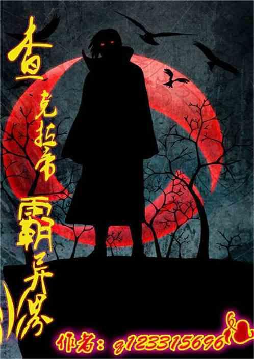 拥有最强查克拉的妖魔