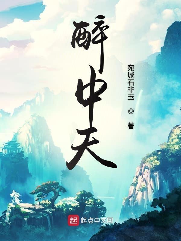 醉中天的意思