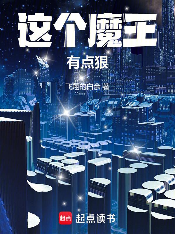这个魔王有点狠漫画全集