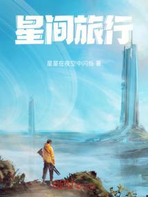 星间旅行原唱