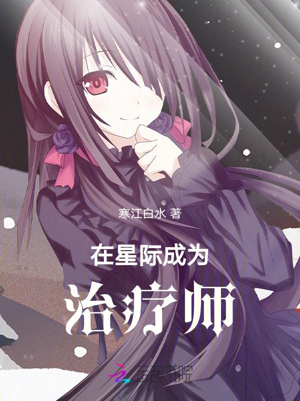 在星际当老师