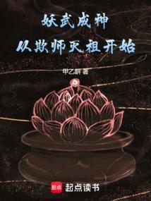 妖武成神从欺师灭祖开始免费