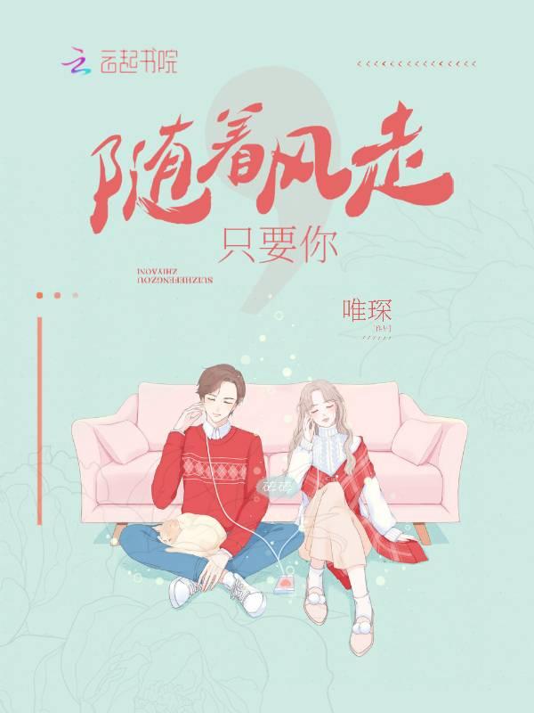 随着风儿去远方说好不悲伤