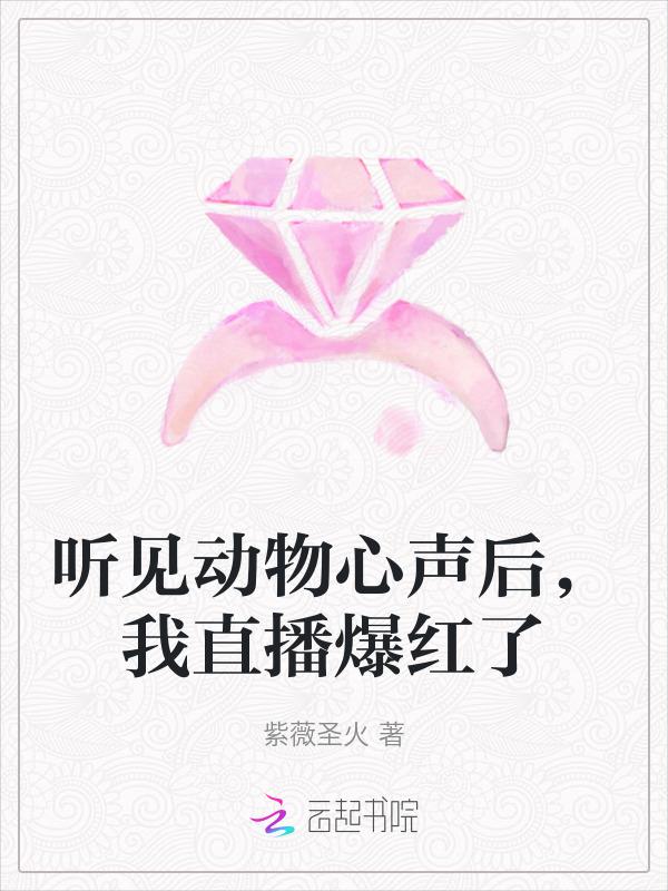 我直播爆红了晋江