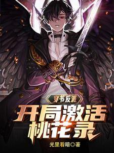 开始无敌并且是反派的