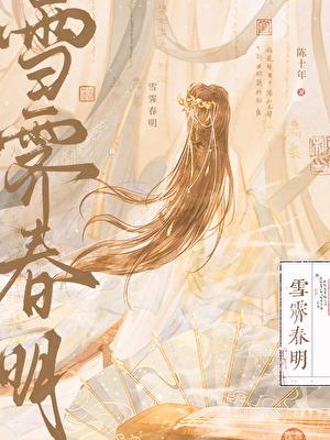 雪霁春明 作者陈十年