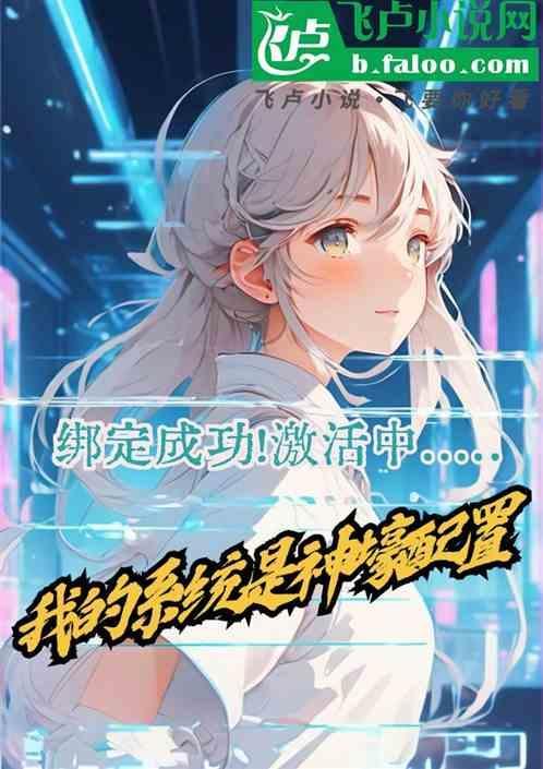 神豪我的系统会自己投资